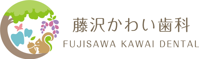辻堂の歯医者、藤沢かわい歯科